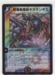 超機動魔獣ギガランデス[5マナ・闇/火・ゲーム機・限定]